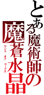 とある魔術師の魔蒼水晶杖（ワンド オブ コープス）