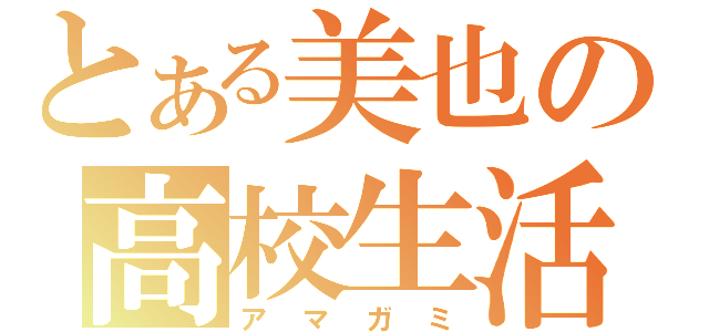 とある美也の高校生活（アマガミ）