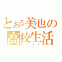 とある美也の高校生活（アマガミ）