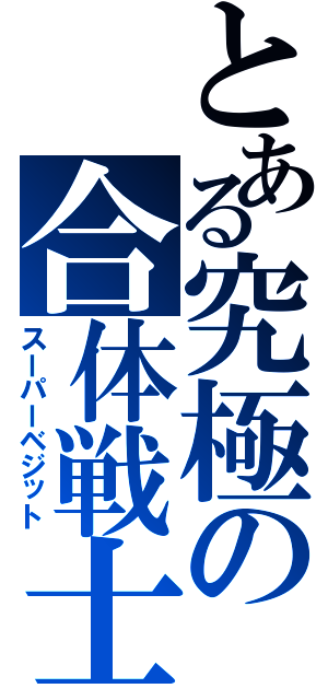 とある究極の合体戦士（スーパーベジット）