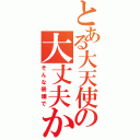 とある大天使の大丈夫か（そんな装備で）