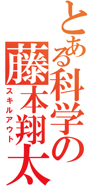 とある科学の藤本翔太（スキルアウト）