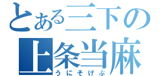 とある三下の上条当麻（うにそげぷ）