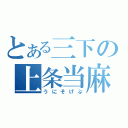 とある三下の上条当麻（うにそげぷ）