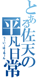 とある佐天の平凡日常（うーいーはーるーん）