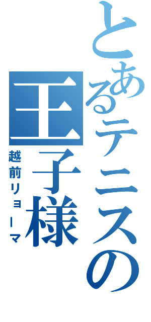 とあるテニスの王子様（越前リョーマ）