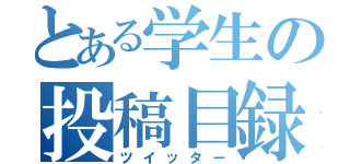 とある学生の投稿目録（ツイッター）