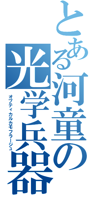 とある河童の光学兵器（オプティカルカモフラージュ）