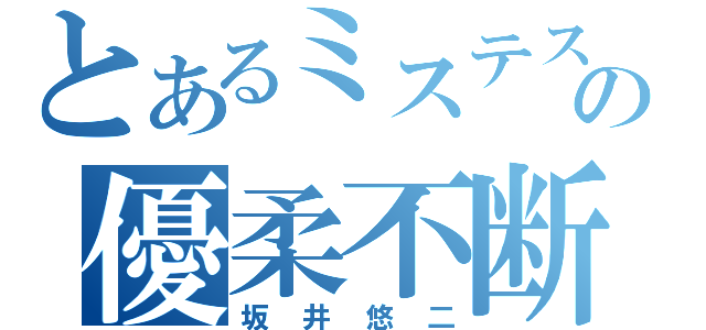 とあるミステスの優柔不断男（坂井悠二）