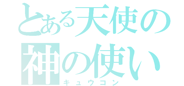 とある天使の神の使い（キュウコン）