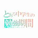 とある中学生の勉強期間（インデックス）