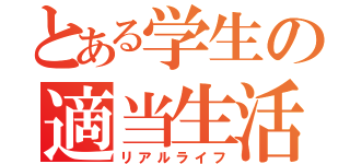 とある学生の適当生活（リアルライフ）