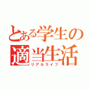 とある学生の適当生活（リアルライフ）