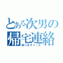 とある次男の帰宅連絡（帰りますメール）