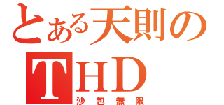 とある天則のＴＨＤ（沙包無限）