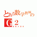 とある数学教師のＧ２（カモメガネ）