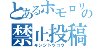 とあるホモロリの禁止投稿（キンシトウコウ）