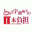 とある宇露戦争の日本負担（７千億ずつ今４兆、国家備蓄全部提供）