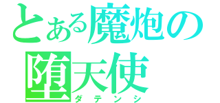 とある魔炮の堕天使（ダテンシ）