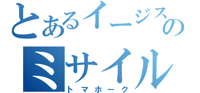 とあるイージス艦のミサイル（トマホーク）