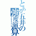 とある五井の強度演算（プログラミング）