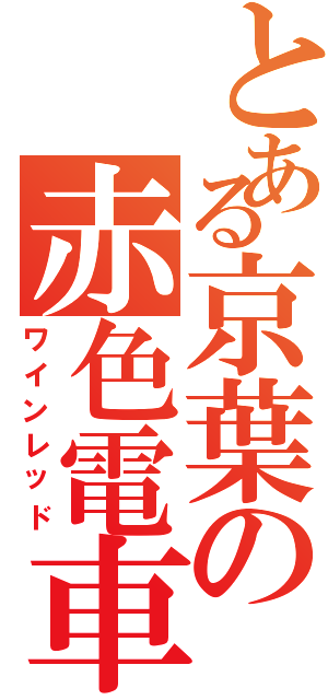 とある京葉の赤色電車（ワインレッド）