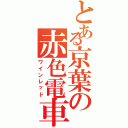 とある京葉の赤色電車（ワインレッド）