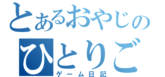 とあるおやじのひとりごと（ゲーム日記）