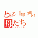 とある１年３組の母たち（インデックス）