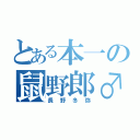 とある本一の鼠野郎♂（長野冬弥）