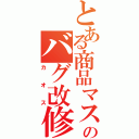 とある商品マスタのバグ改修（カオス）