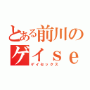 とある前川のゲイｓｅｘ（ゲイセックス）