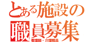 とある施設の職員募集（看護師・介護職員）