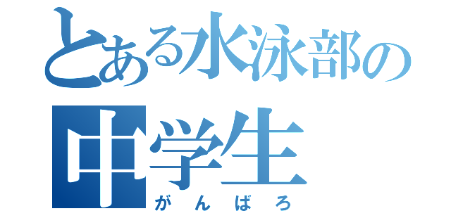 とある水泳部の中学生（がんばろ）