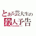 とある芸大生の殺人予告（渡辺正樹容疑者（３２））