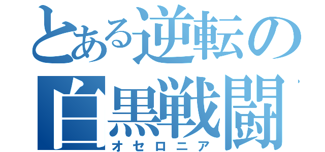 とある逆転の白黒戦闘（オセロニア）