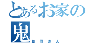 とあるお家の鬼（お母さん）