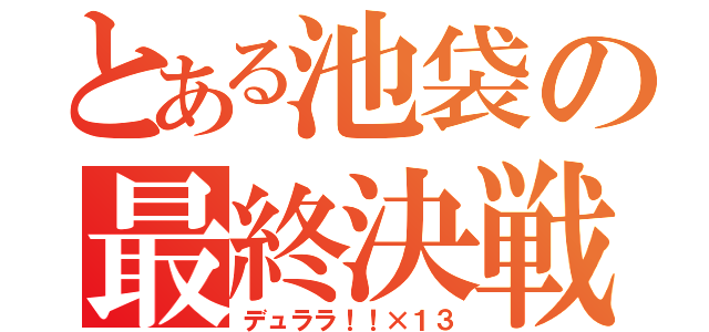 とある池袋の最終決戦（デュララ！！×１３）