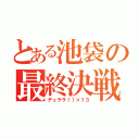 とある池袋の最終決戦（デュララ！！×１３）