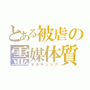 とある被虐の霊媒体質（オルテンシア）