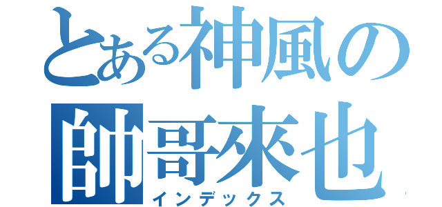 とある神風の帥哥來也（インデックス）