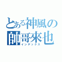 とある神風の帥哥來也（インデックス）