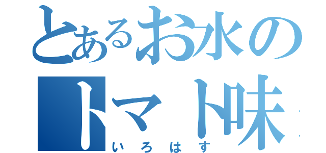 とあるお水のトマト味（いろはす）