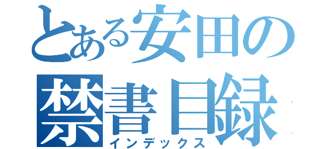 とある安田の禁書目録（インデックス）