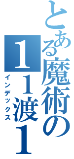 とある魔術の１１渡１（インデックス）