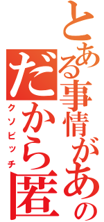 とある事情があるのだから匿って（クソビッチ）