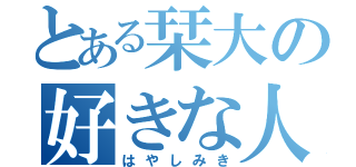 とある栞大の好きな人（はやしみき）