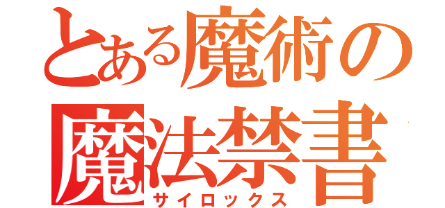 とある魔術の魔法禁書（サイロックス）