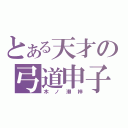 とある天才の弓道申子（木ノ瀬梓）