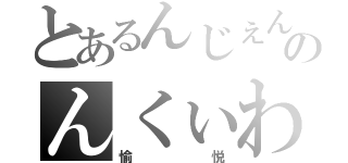 とあるんじぇんじょんのんくぃわぇ（愉悦）